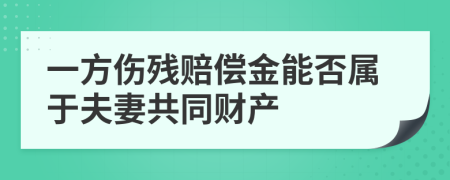 一方伤残赔偿金能否属于夫妻共同财产