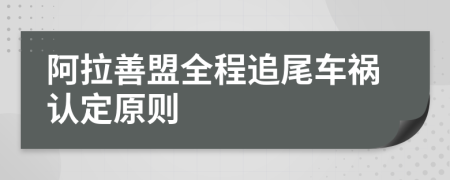 阿拉善盟全程追尾车祸认定原则