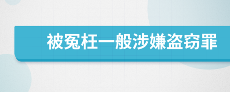 被冤枉一般涉嫌盗窃罪