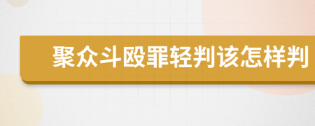 聚众斗殴罪轻判该怎样判