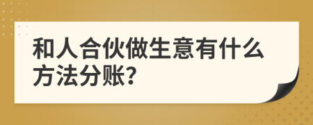 和人合伙做生意有什么方法分账？