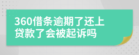 360借条逾期了还上贷款了会被起诉吗