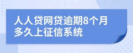 人人贷网贷逾期8个月多久上征信系统