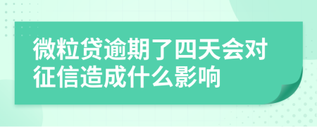 微粒贷逾期了四天会对征信造成什么影响