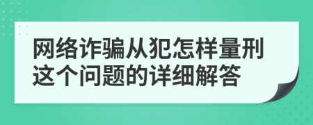 网络诈骗从犯怎样量刑这个问题的详细解答