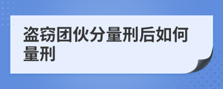 盗窃团伙分量刑后如何量刑