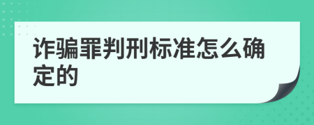 诈骗罪判刑标准怎么确定的