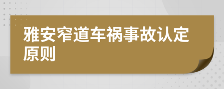 雅安窄道车祸事故认定原则