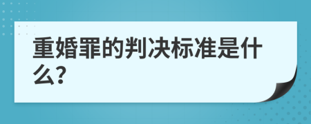 重婚罪的判决标准是什么？