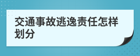 交通事故逃逸责任怎样划分