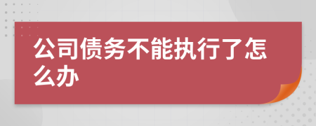 公司债务不能执行了怎么办