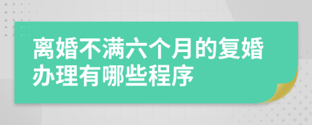 离婚不满六个月的复婚办理有哪些程序