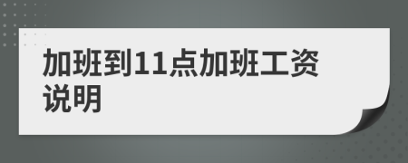 加班到11点加班工资说明