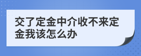 交了定金中介收不来定金我该怎么办