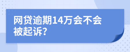 网贷逾期14万会不会被起诉？