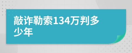 敲诈勒索134万判多少年