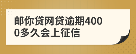 邮你贷网贷逾期4000多久会上征信