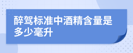 醉驾标准中酒精含量是多少毫升