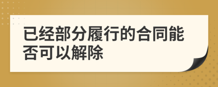 已经部分履行的合同能否可以解除