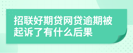 招联好期贷网贷逾期被起诉了有什么后果