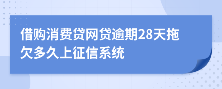 借购消费贷网贷逾期28天拖欠多久上征信系统