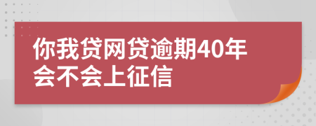 你我贷网贷逾期40年会不会上征信