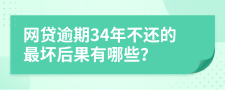 网贷逾期34年不还的最坏后果有哪些？