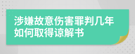 涉嫌故意伤害罪判几年如何取得谅解书