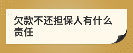 欠款不还担保人有什么责任