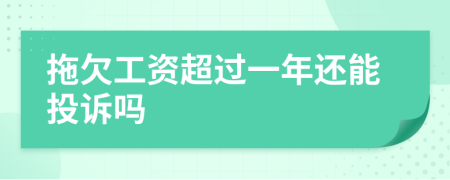 拖欠工资超过一年还能投诉吗