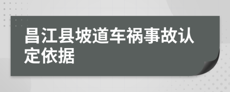 昌江县坡道车祸事故认定依据