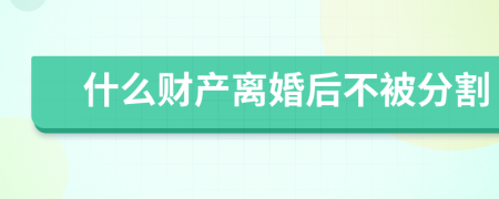 什么财产离婚后不被分割