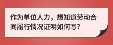 作为单位人力，想知道劳动合同履行情况证明如何写？