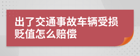 出了交通事故车辆受损贬值怎么赔偿