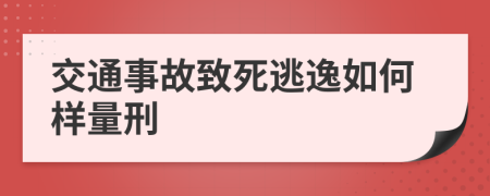 交通事故致死逃逸如何样量刑