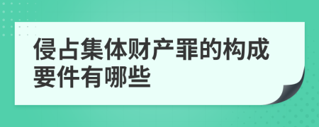 侵占集体财产罪的构成要件有哪些