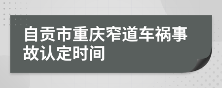 自贡市重庆窄道车祸事故认定时间