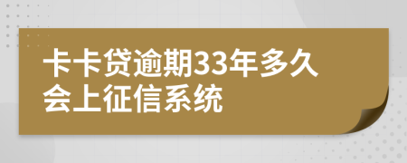 卡卡贷逾期33年多久会上征信系统