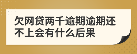 欠网贷两千逾期逾期还不上会有什么后果