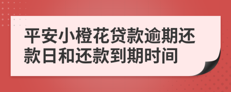 平安小橙花贷款逾期还款日和还款到期时间