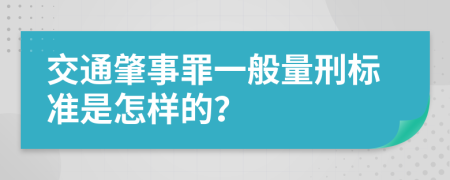 交通肇事罪一般量刑标准是怎样的？