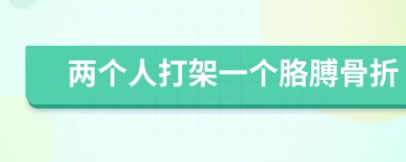 两个人打架一个胳膊骨折