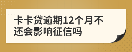 卡卡贷逾期12个月不还会影响征信吗