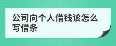 公司向个人借钱该怎么写借条