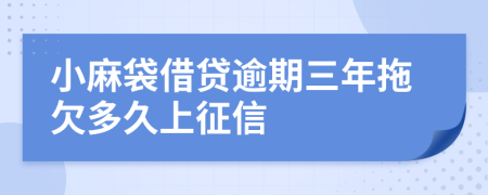 小麻袋借贷逾期三年拖欠多久上征信