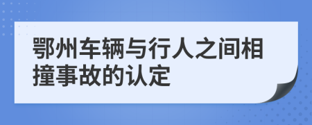 鄂州车辆与行人之间相撞事故的认定