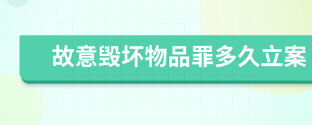 故意毁坏物品罪多久立案