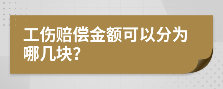 工伤赔偿金额可以分为哪几块？