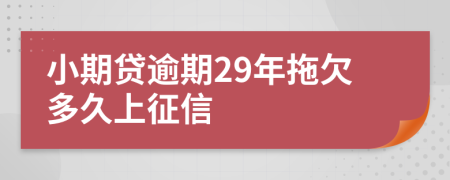 小期贷逾期29年拖欠多久上征信