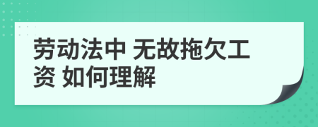 劳动法中 无故拖欠工资 如何理解